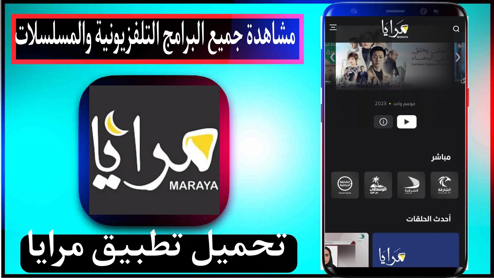 تحميل تطبيق مرايا maraya للايفون وللاندرويد 2024 مجانا اخر اصدار من ميديا فاير 1