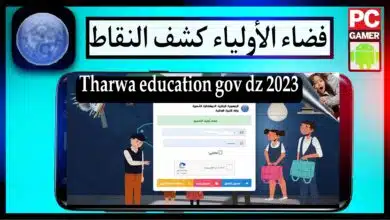 رابط التسجيل في موقع فضاء اولياء التلاميذ tharwa.education.gov.dz بالجزائر 8