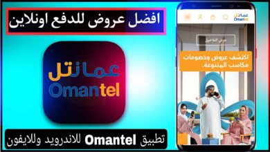 تحميل تطبيق عمانتل اخر اصدار Omantel للاندرويد وللايفون 2023 5