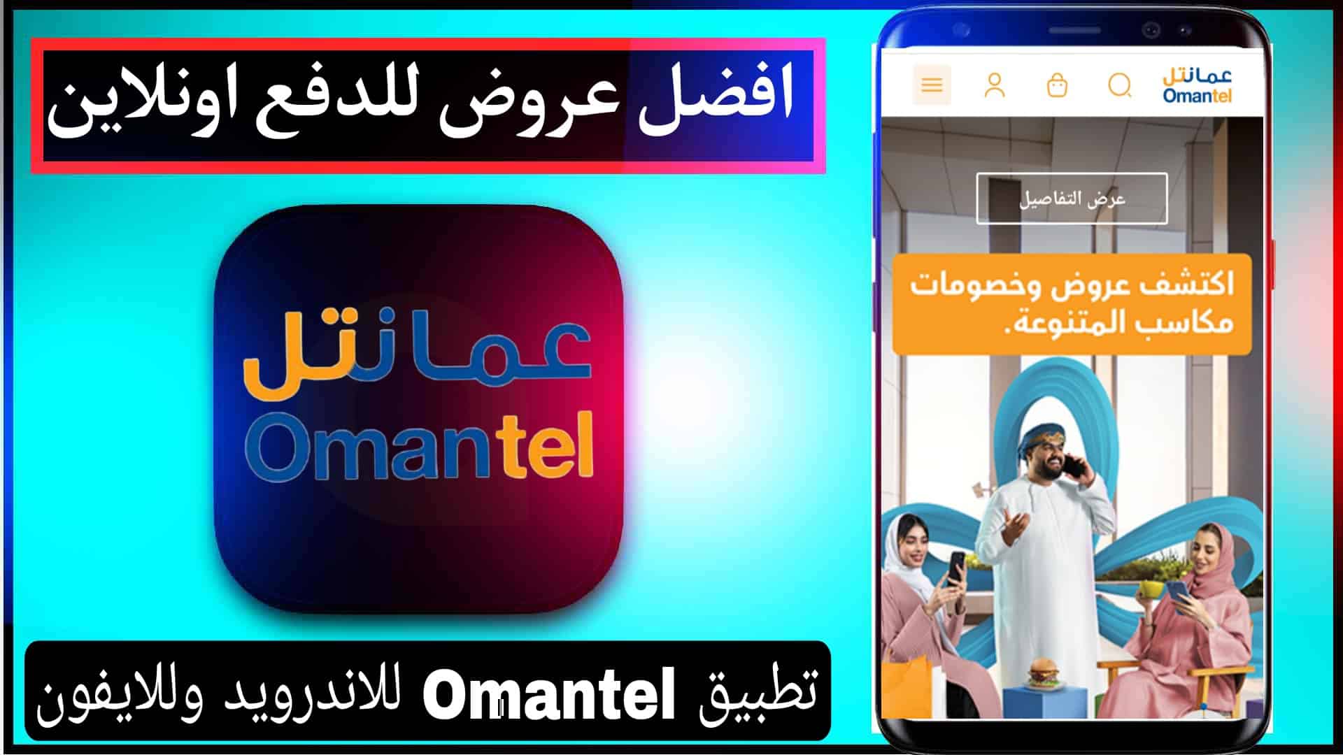 تحميل تطبيق عمانتل اخر اصدار Omantel للاندرويد وللايفون 2023 1