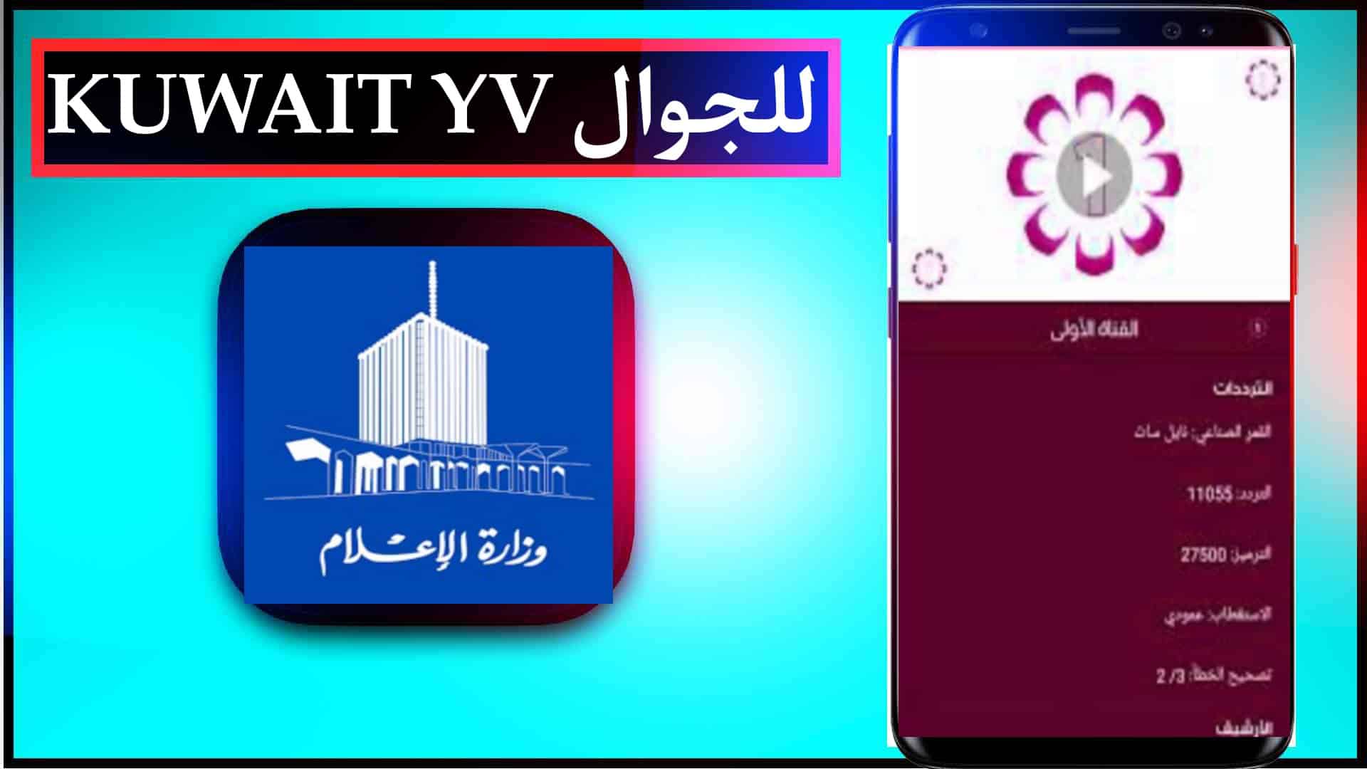 تحميل تطبيق تلفزيون الكويت بث مباشر KUWAIT YV للجوال 2025 2