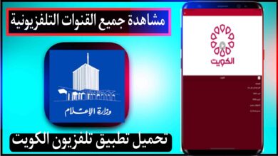 تحميل تطبيق تلفزيون الكويت بث مباشر KUWAIT YV للجوال 2025 11