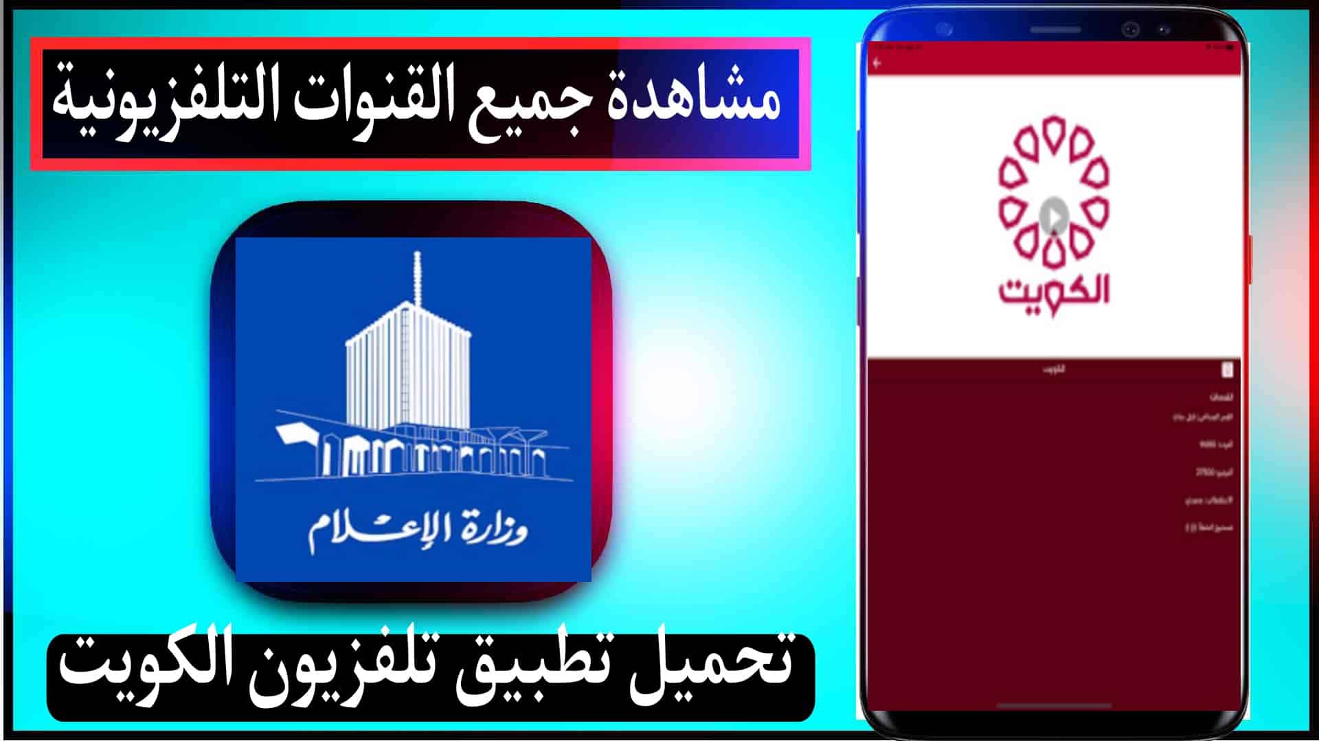 تحميل تطبيق تلفزيون الكويت بث مباشر KUWAIT YV للجوال 2025 1