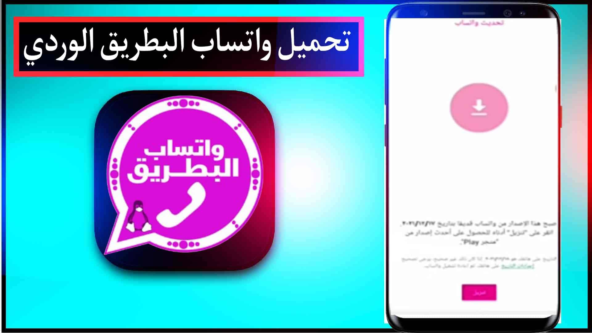 تحميل واتساب البطريق BTWhatsApp Apk 2025 الازرق و الذهبي و الوردي اخر اصدار تحديث 3 تحميل واتساب البطريق BTWhatsApp Apk 2025 الازرق و الذهبي و الوردي اخر اصدار تحديث 2