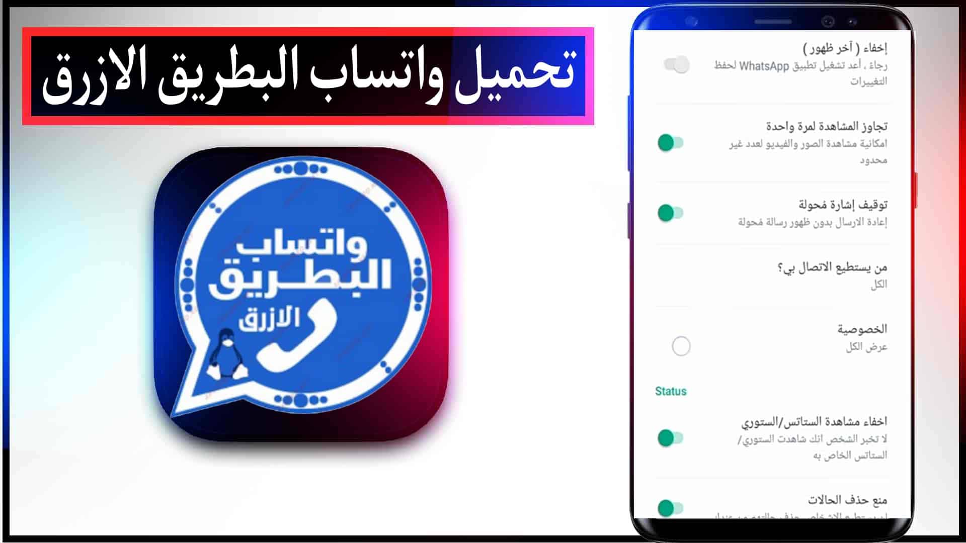 تحميل واتساب البطريق BTWhatsApp Apk 2025 الازرق و الذهبي و الوردي اخر اصدار تحديث 2 تحميل واتساب البطريق BTWhatsApp Apk 2023 الازرق و الذهبي و الوردي اخر اصدار تحديث