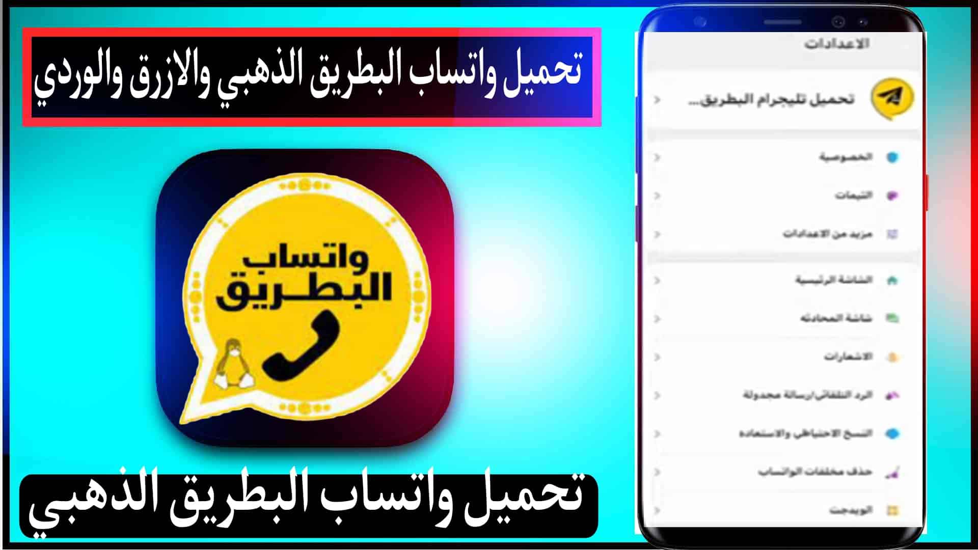 تحميل واتساب البطريق BTWhatsApp Apk 2025 الازرق و الذهبي و الوردي اخر اصدار تحديث 1 تحميل واتساب البطريق BTWhatsApp Apk 2025 الازرق و الذهبي و الوردي اخر اصدار تحديث 1