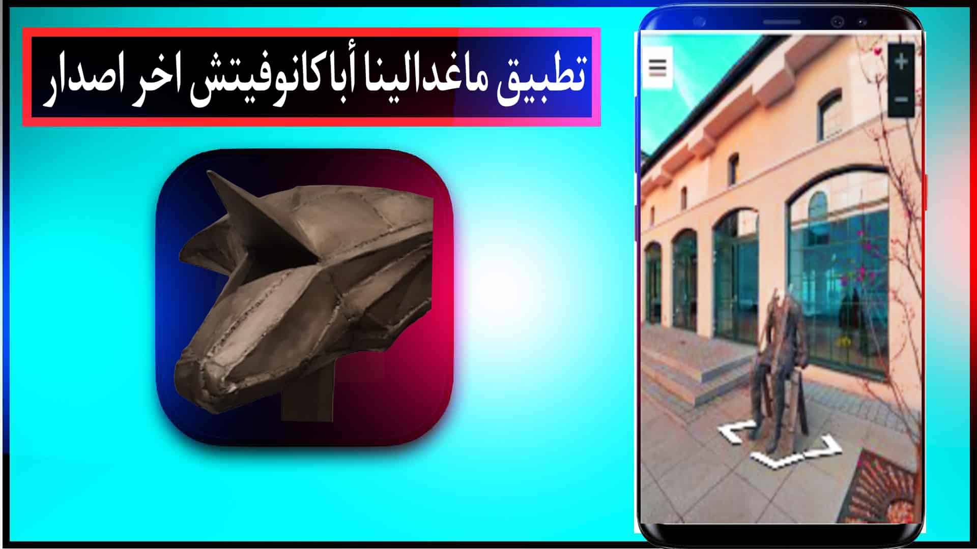 تحميل تطبيق ماغدالينا أباكانوفيتش Magdalena abakanowicz اخر اصدار 2024 2