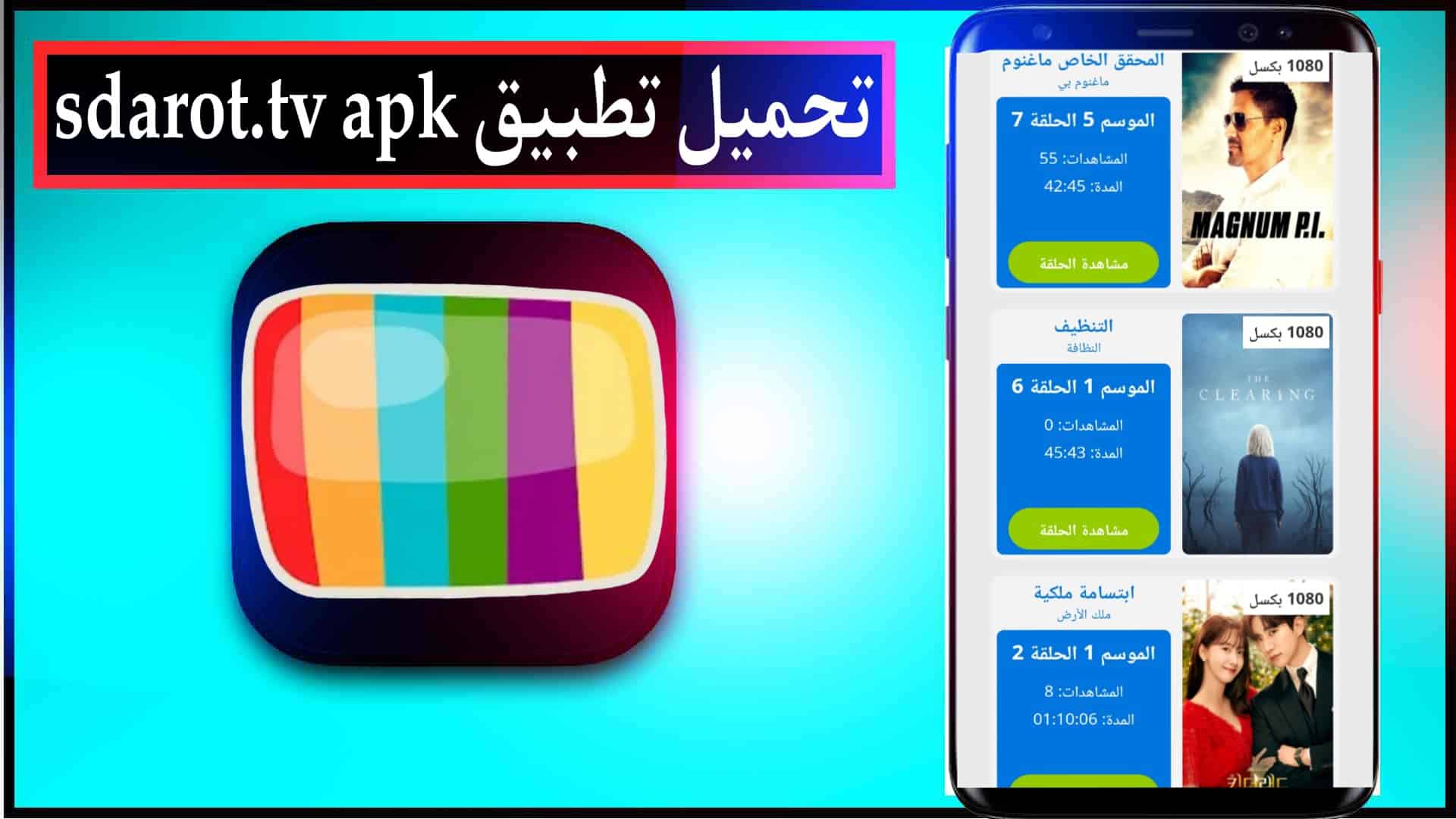 تحميل تطبيق sdarot.tv اخر اصدار 2024 للايفون وللاندرويد من ميديا فاير 2