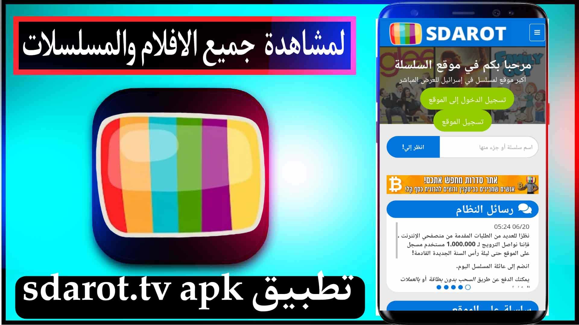 تحميل تطبيق sdarot.tv اخر اصدار 2024 للايفون وللاندرويد من ميديا فاير 1