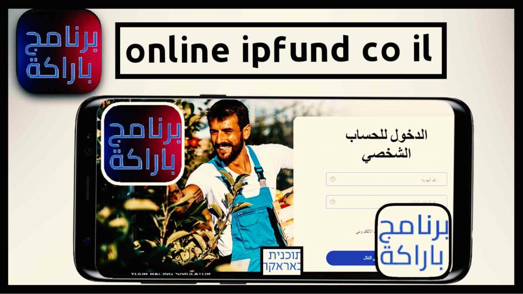 موقع online ipfund co il تطبيق عميتيم براكه في اسرائيل baraka 2023