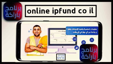 موقع online ipfund co il برنامج براكة في اسرائيل عيميتم للاتعاب 2025 2
