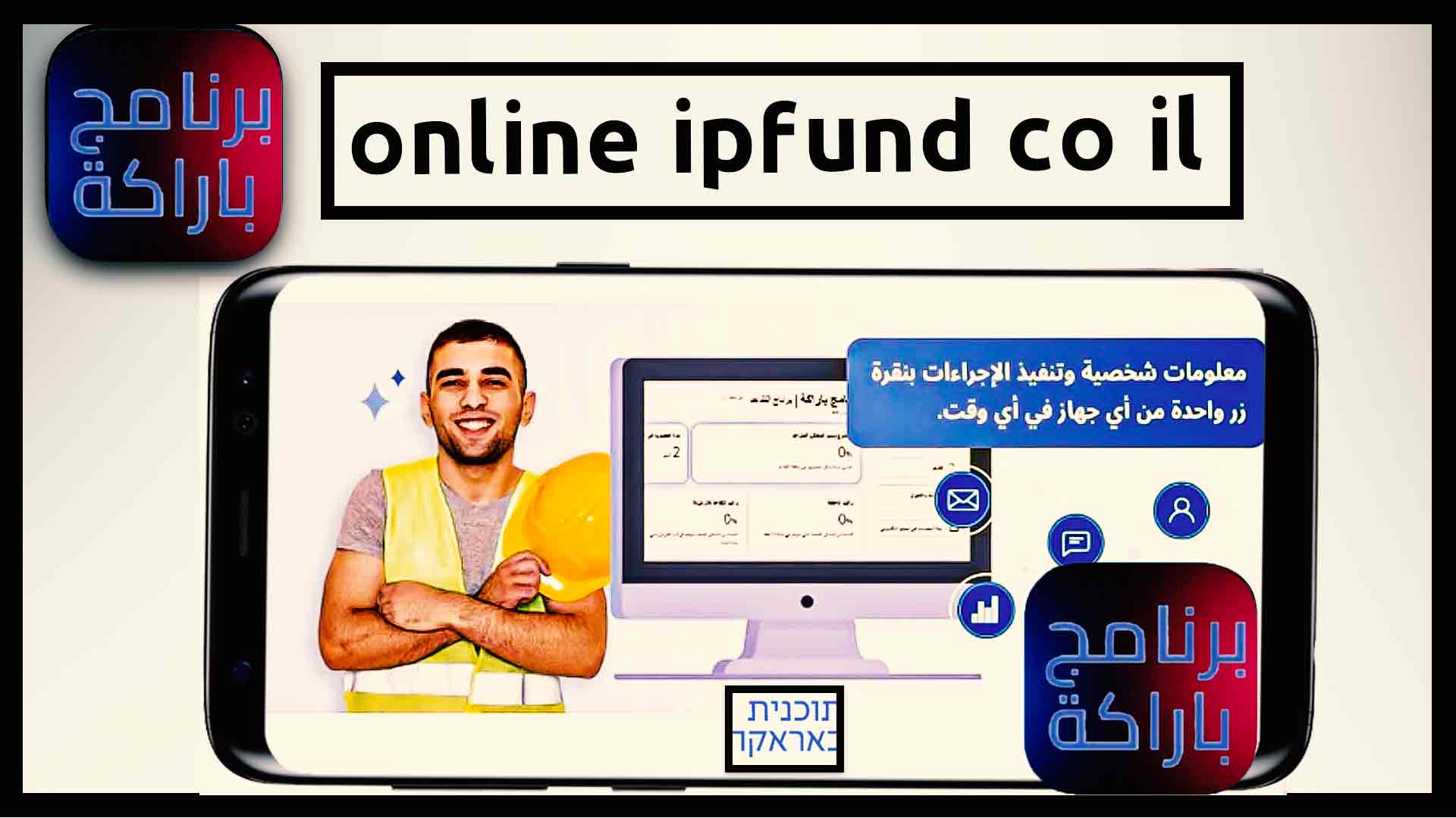 موقع online ipfund co il برنامج براكة في اسرائيل عيميتم للاتعاب 2025 1
