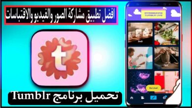 تحميل برنامج تمبلر Tumblr مهكر اخر اصدار 2025 للاندرويد وللايفون من ميديا فاير 7