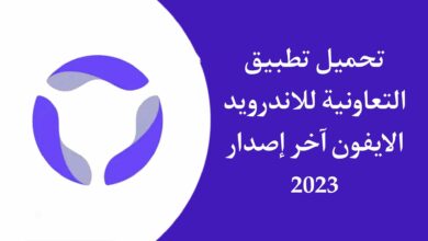 تحميل تطبيق التعاونية | Tawuniya للاندرويد والايفون اخر اصدار 2023
