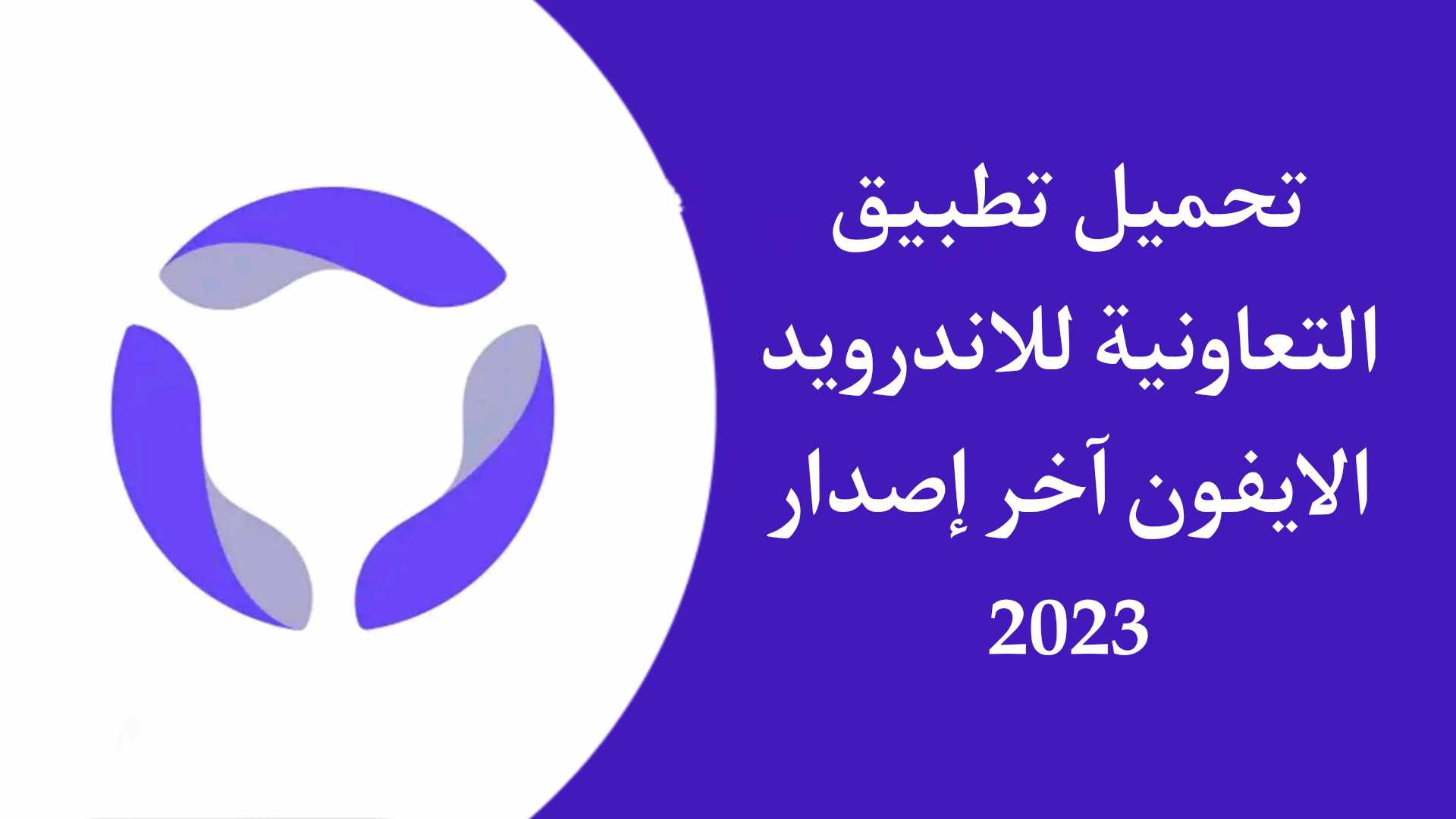 تحميل تطبيق التعاونية | Tawuniya للاندرويد والايفون اخر اصدار 2023