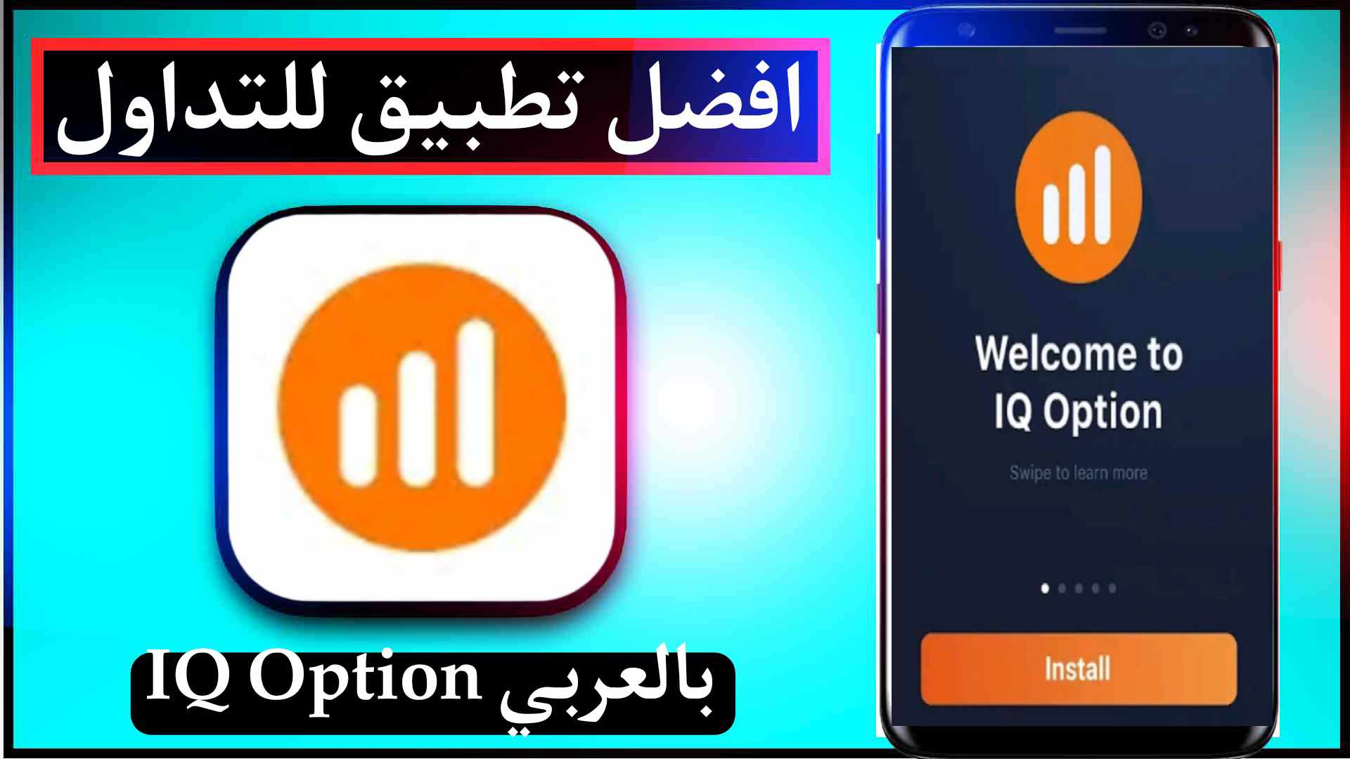 تحميل تطبيق منصة اي كيو اوبشن IQ Option Apk للتدوال عبر الجوال 2023 احدث اصدار مجانا 1