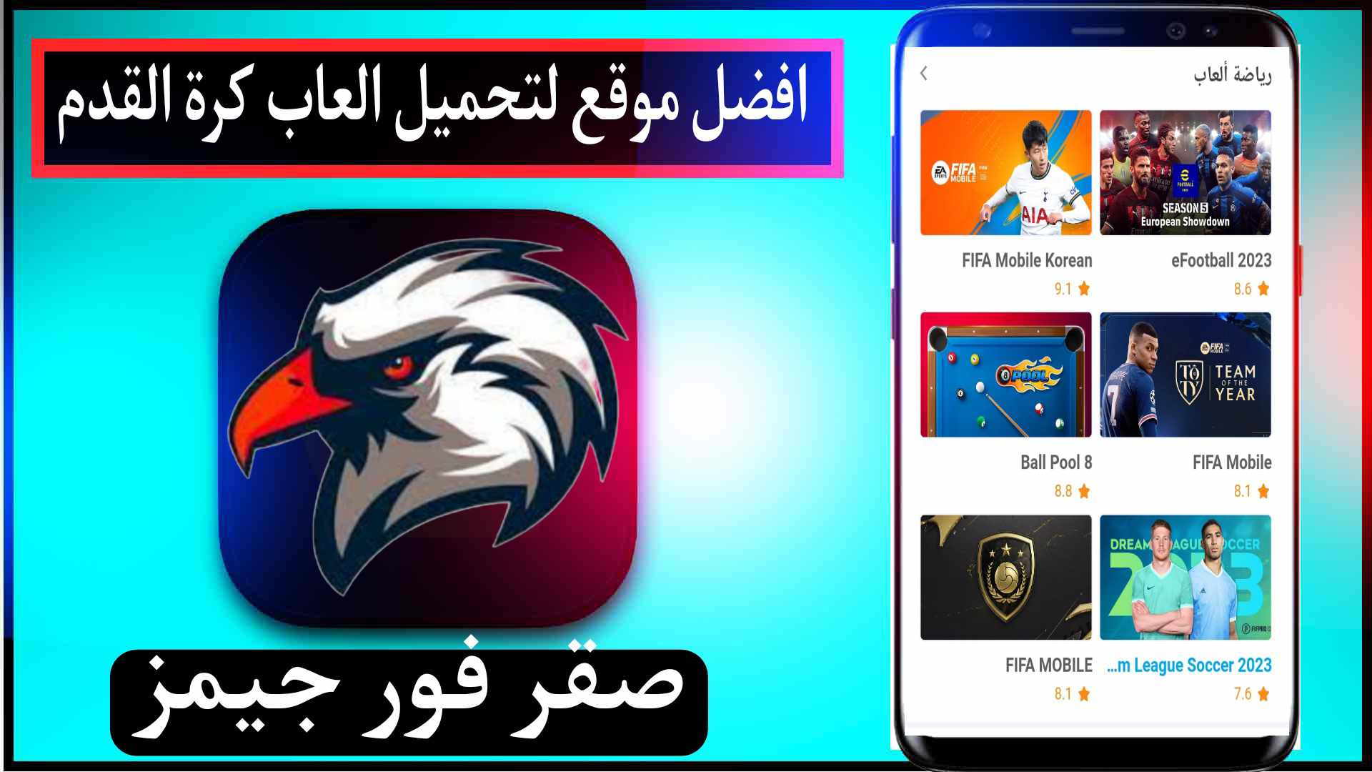 موقع صقر فور جيمز لتحميل جميع العاب كرة القدم مهكرة 2023 1 موقع صقر فور جيمز لتحميل جميع العاب كرة القدم مهكرة 2023 1