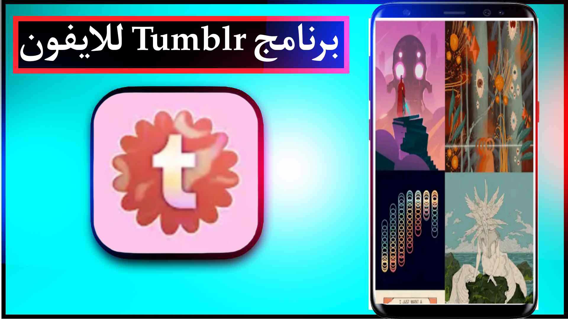 تحميل برنامج تمبلر Tumblr مهكر اخر اصدار 2025 للاندرويد وللايفون من ميديا فاير 2