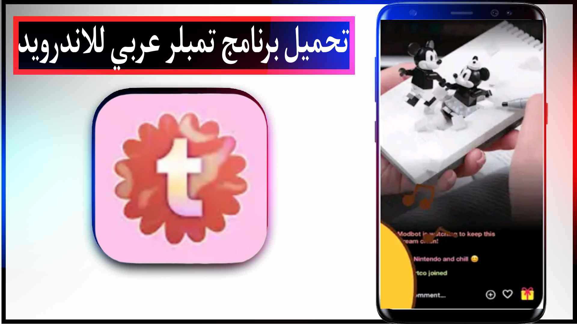 تحميل برنامج تمبلر Tumblr اخر اصدار للاندرويد وللايفون