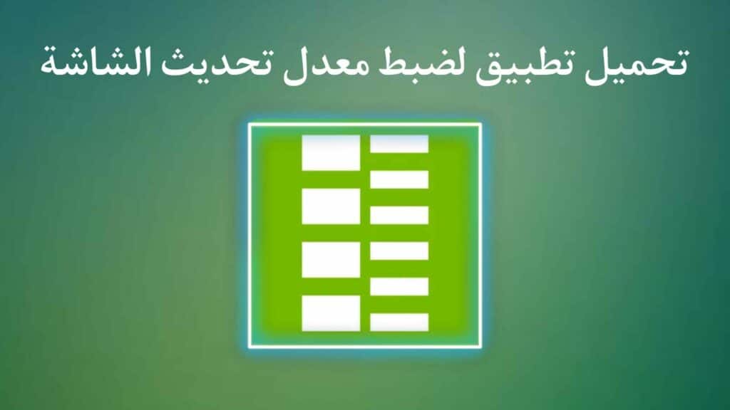 تحميل تطبيق GPU Refresh Rate لتعديل فريمات الشاشة 2023 للاندرويد من ميديا فاير