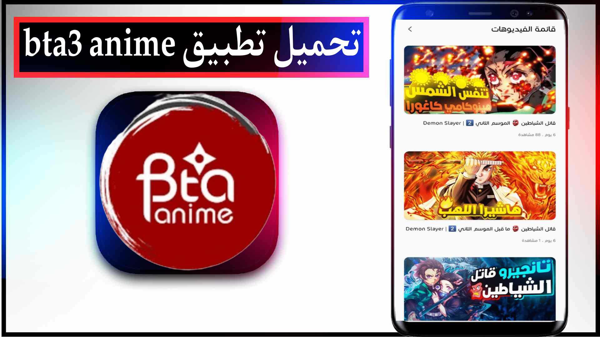 تحميل تطبيق بتاع انمي bta3 anime لمشاهدة الانمي للاندرويد وللايفون اخر اصدار مجانا 2 تحميل تطبيق بتاع انمي bta3 anime لمشاهدة الانمي للاندرويد وللايفون اخر اصدار مجانا