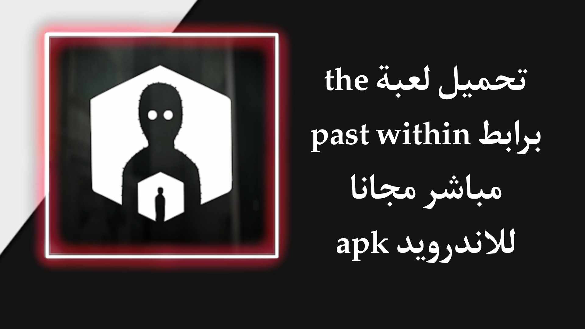 تحميل لعبة The Past Within مجانا برابط مباشر للاندرويد APK