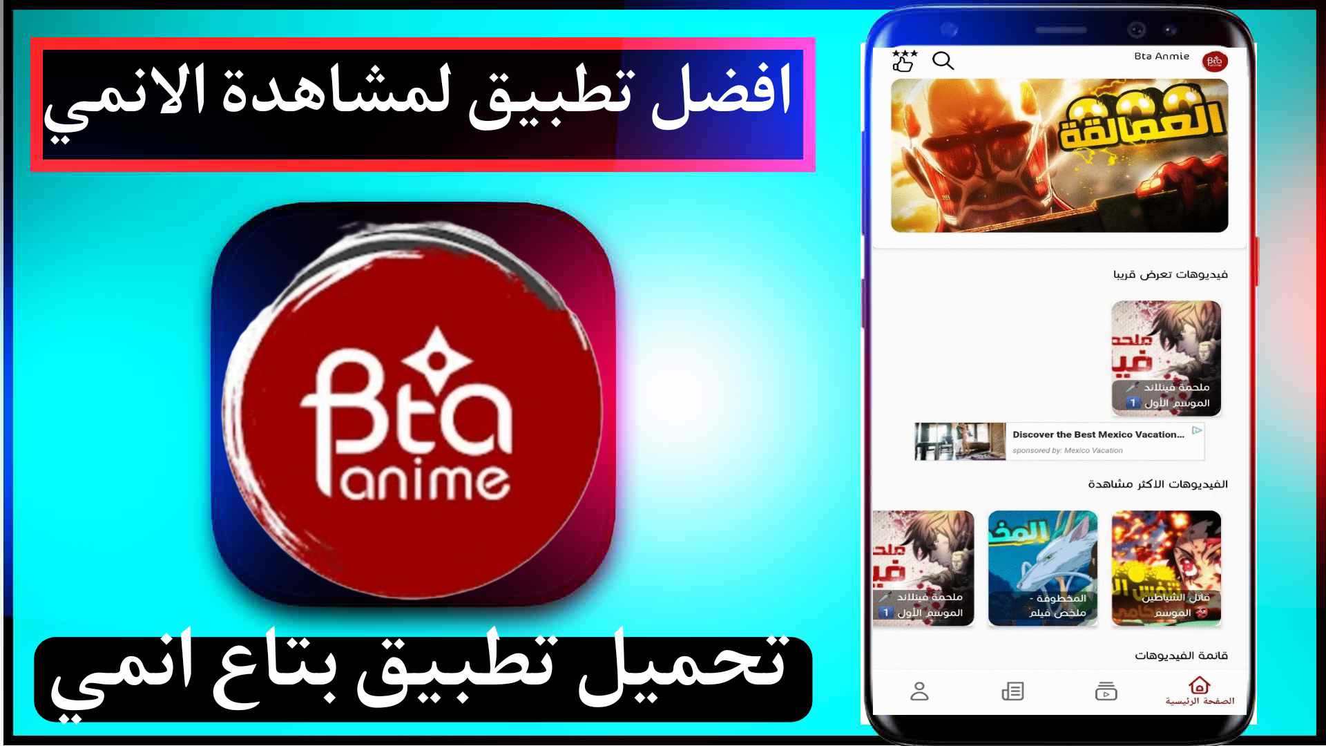 تحميل تطبيق بتاع انمي bta3 anime لمشاهدة الانمي للاندرويد وللايفون اخر اصدار مجانا 1 تحميل تطبيق بتاع انمي bta3 anime لمشاهدة الانمي للاندرويد وللايفون اخر اصدار مجانا 1