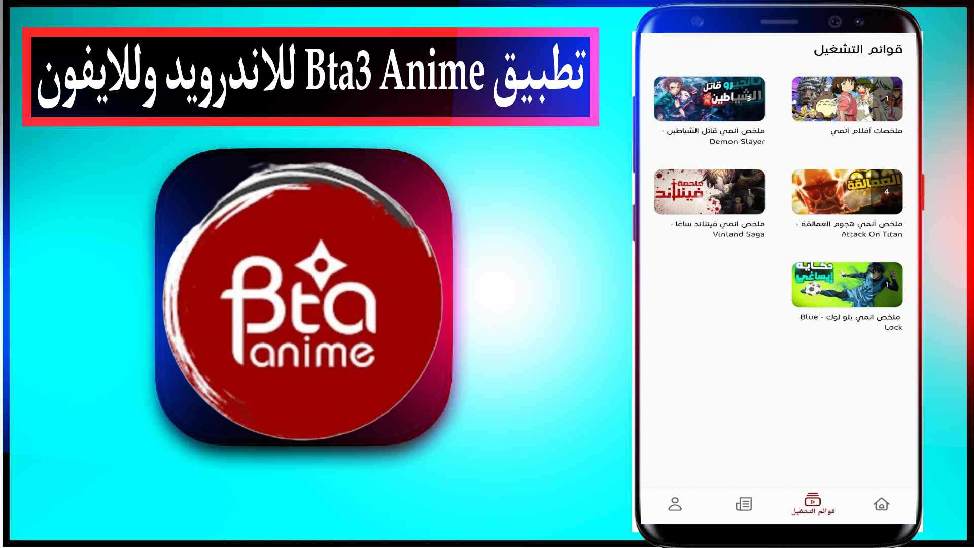 تحميل تطبيق بتاع انمي bta3 anime لمشاهدة الانمي للاندرويد وللايفون اخر اصدار مجانا 3 تحميل تطبيق بتاع انمي bta3 anime لمشاهدة الانمي للاندرويد وللايفون اخر اصدار مجانا 2