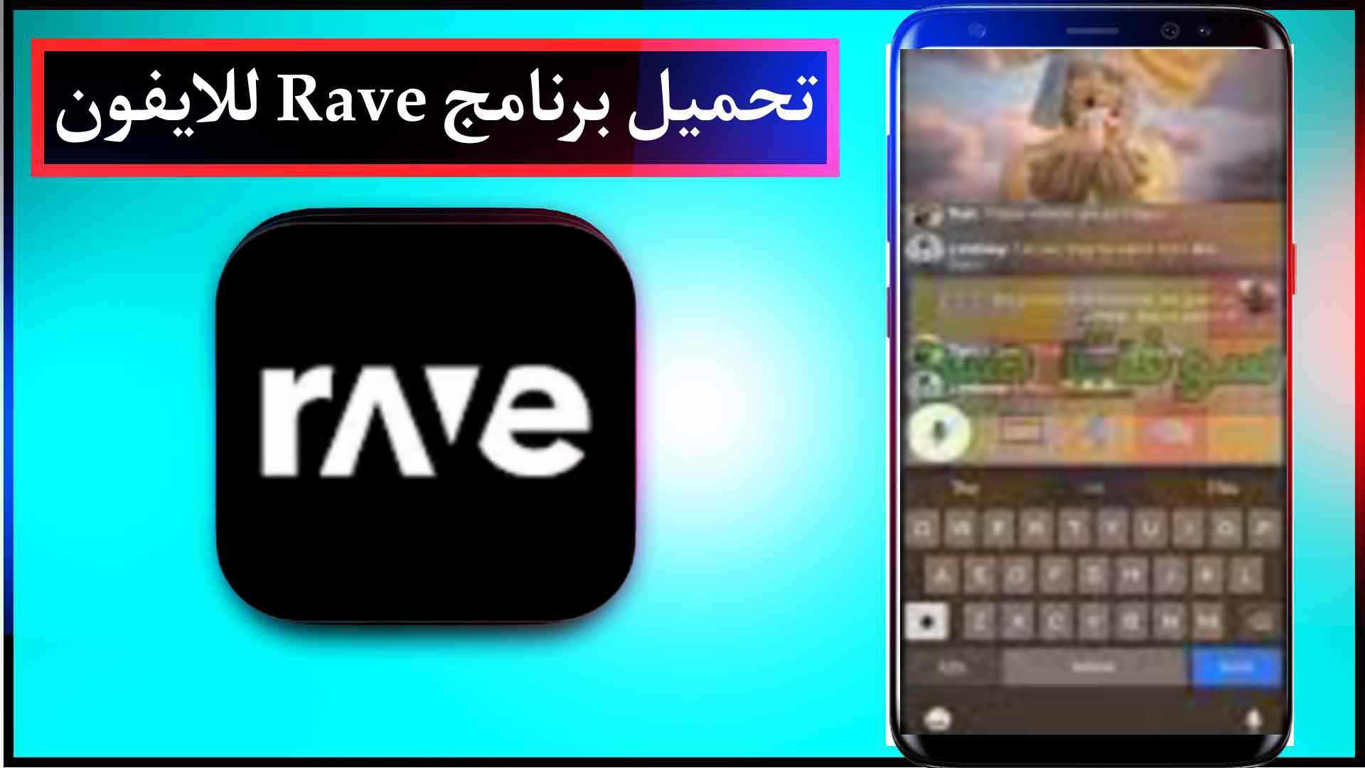 تحميل برنامج Rave للايفون وللاندرويد اخر اصدار 2023 2