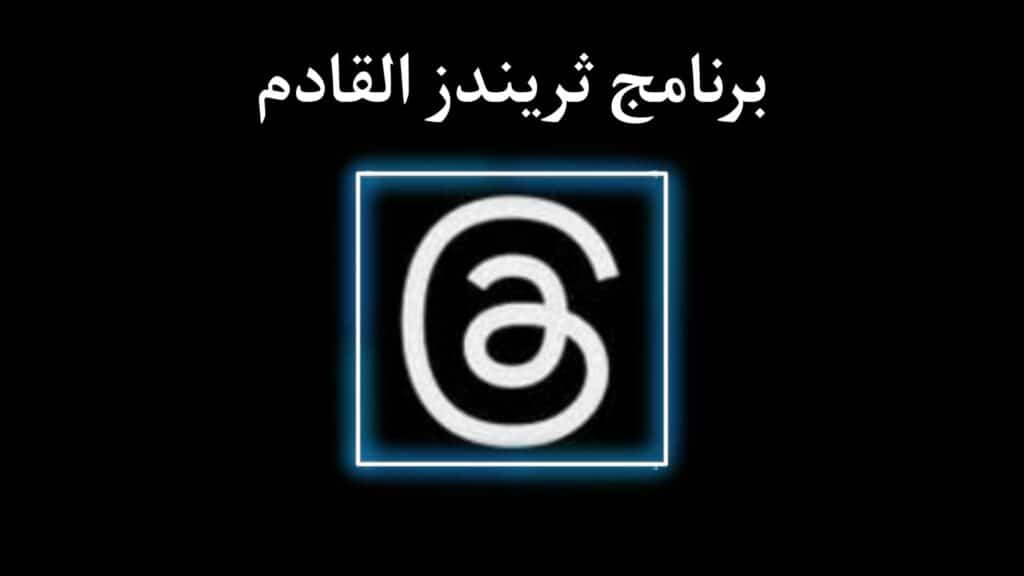 تحميل تطبيق threads apk ثريدز للاندرويد 2025 بديل تويتر الجديد للمراسلات 2