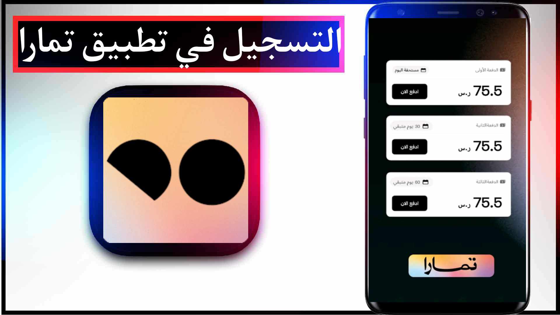 تحميل تطبيق تمارا وتسجيل الدخول بسهولة للايفون وللاندرويد 2023 2