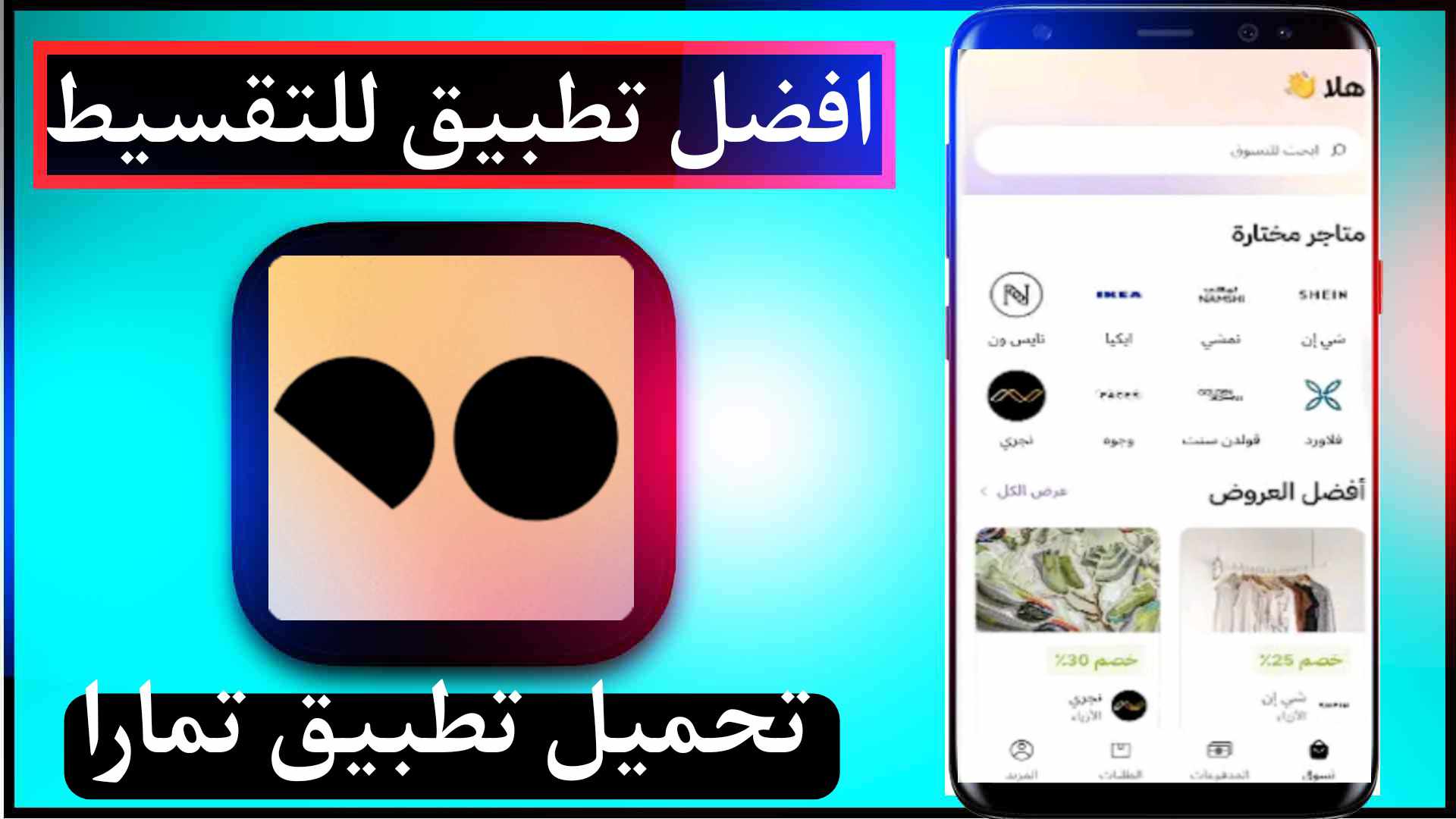 تحميل تطبيق تمارا وتسجيل الدخول بسهولة للايفون وللاندرويد 2023 1