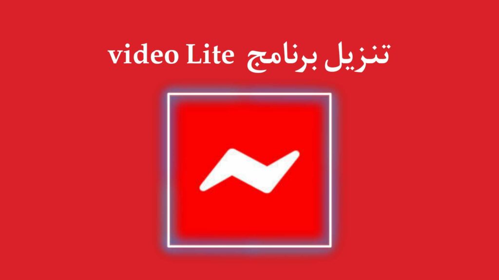 تحميل برنامج video lite للاندرويد والايفون اخر اصدار 2023 من ميديا فاير 