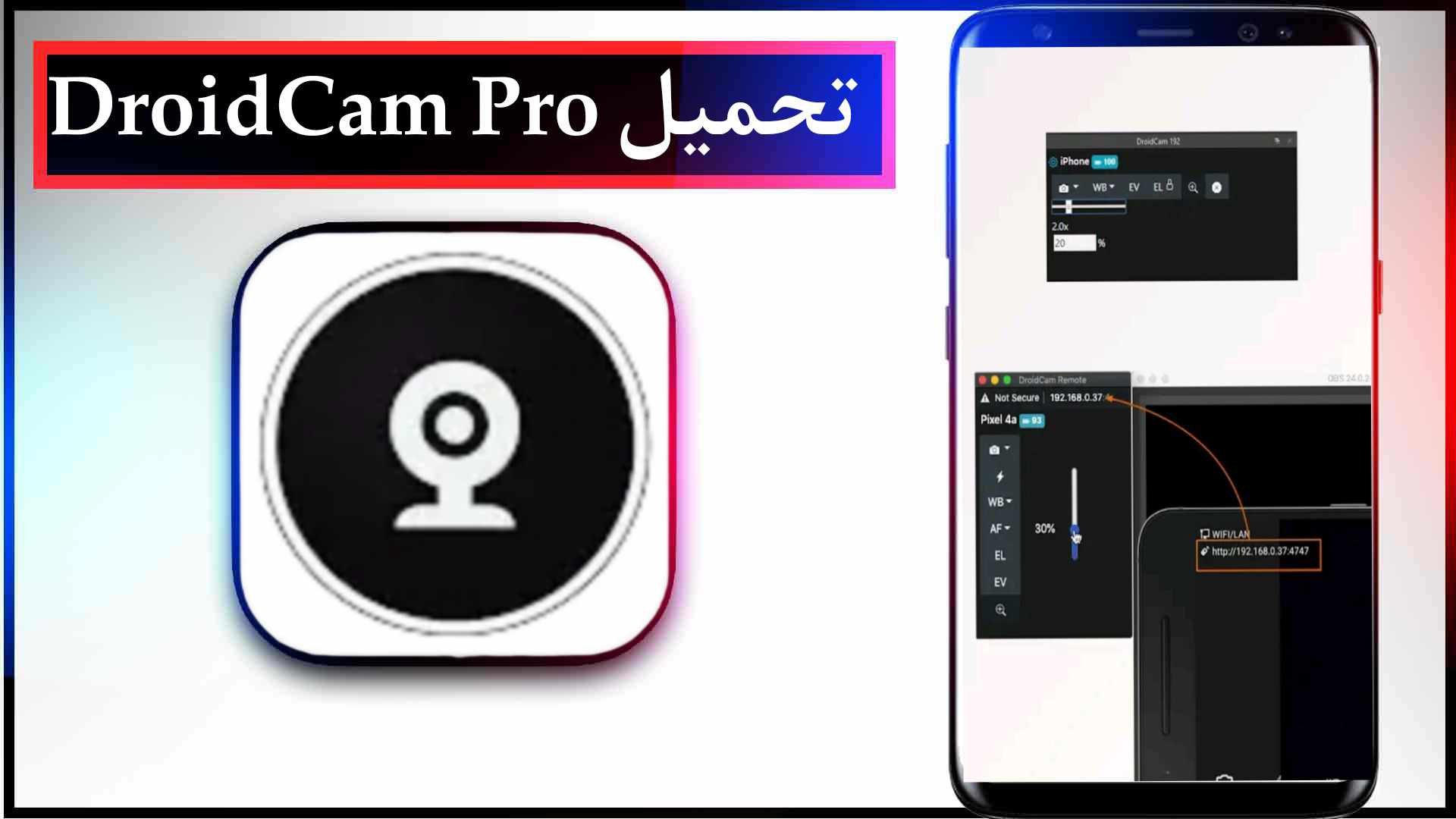 تحميل تطبيق DriodCam OBS Apk للاندرويد وللايفون 2023 اخر اصدار مجانا