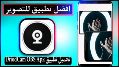 تحميل تطبيق DriodCam OBS Apk للاندرويد وللايفون 2023 اخر اصدار مجانا 4