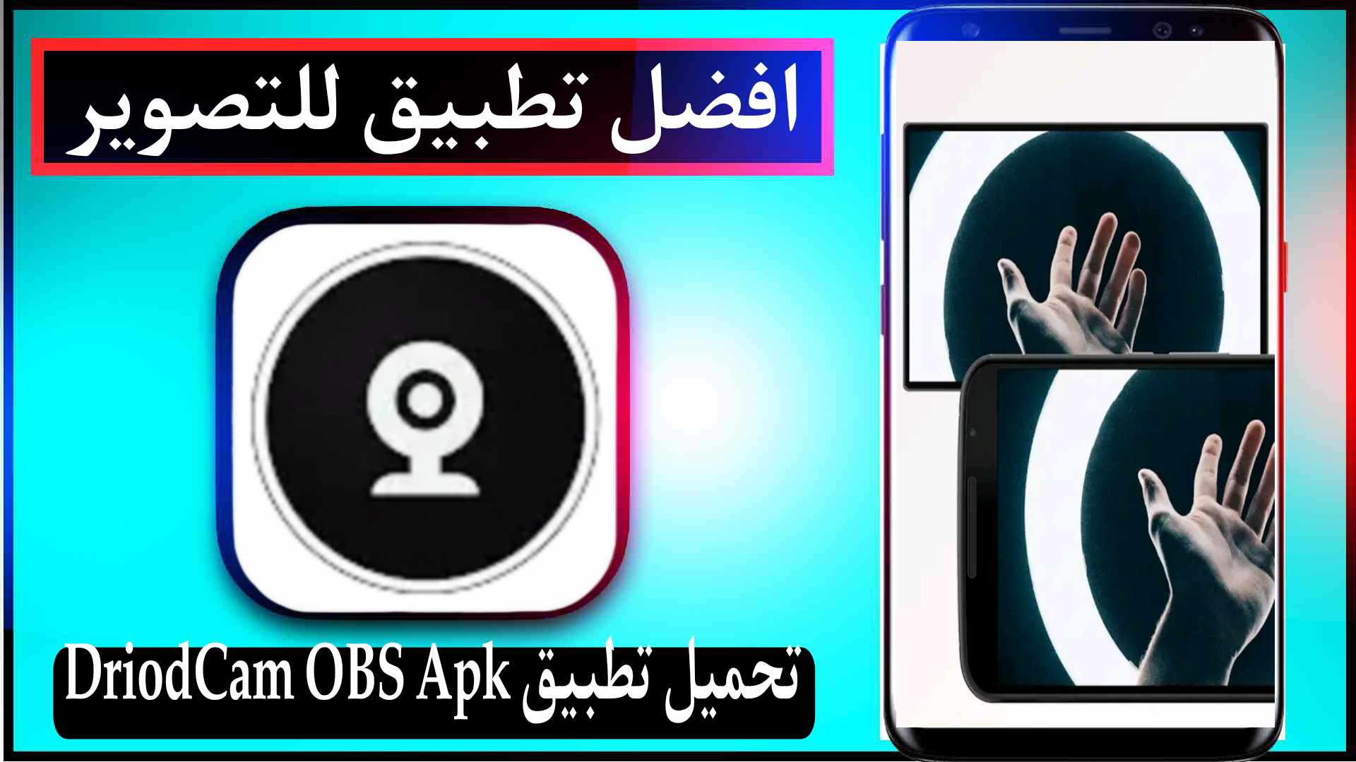 تحميل تطبيق DriodCam OBS Apk للاندرويد وللايفون 2023 اخر اصدار مجانا 1