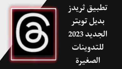 تطبيق ثريدز للتدوينات الصغيرة Threads بديل تويتر الجديد للمراسلات 2023