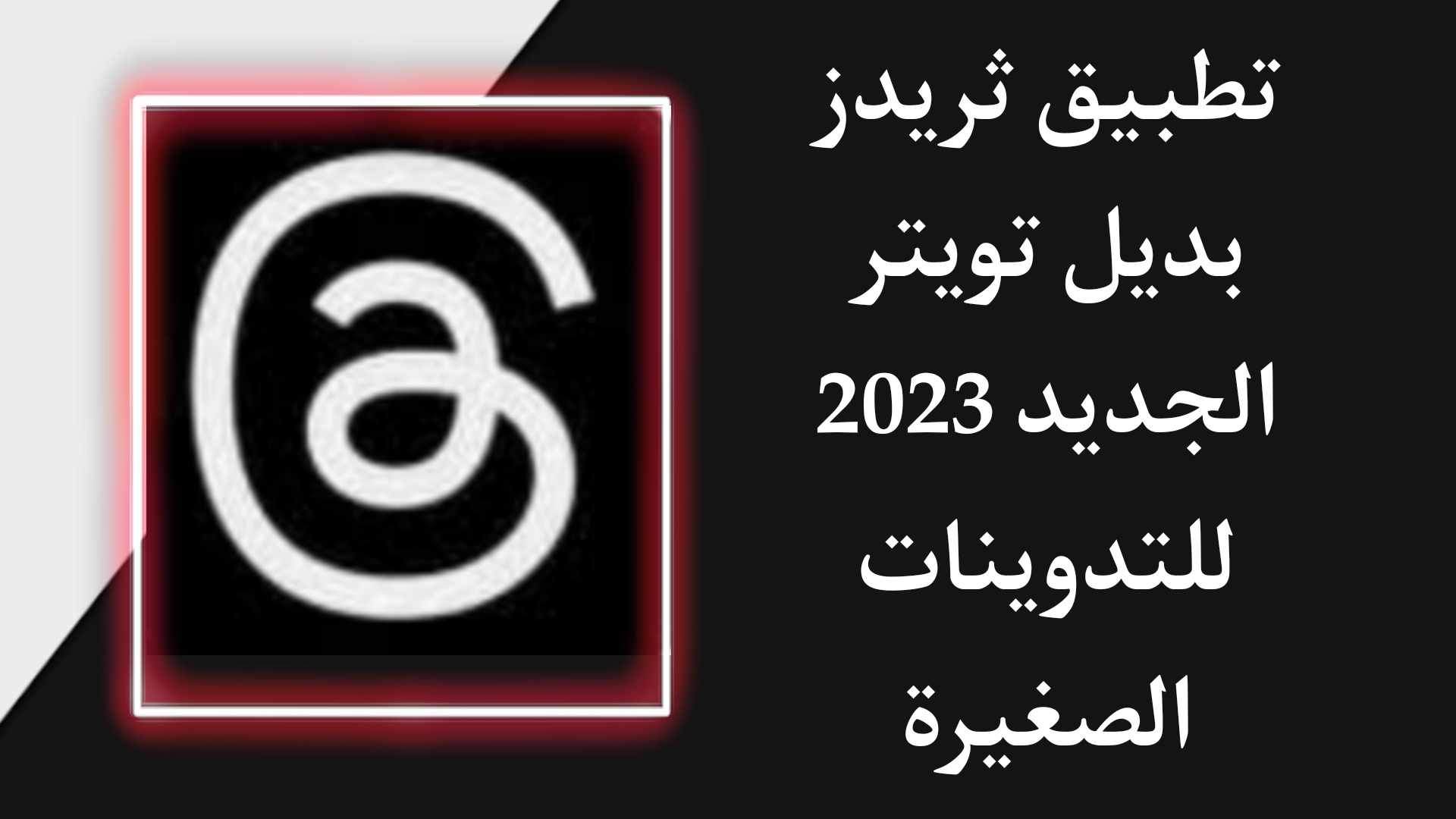 تطبيق ثريدز للتدوينات الصغيرة Threads بديل تويتر الجديد للمراسلات 2023