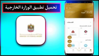 تحميل تطبيق وزارة الخارجية اخر اصدار للاندرويد والايفون 2023 6 تحميل تطبيق وزارة الخارجية اخر اصدار للاندرويد والايفون 2023