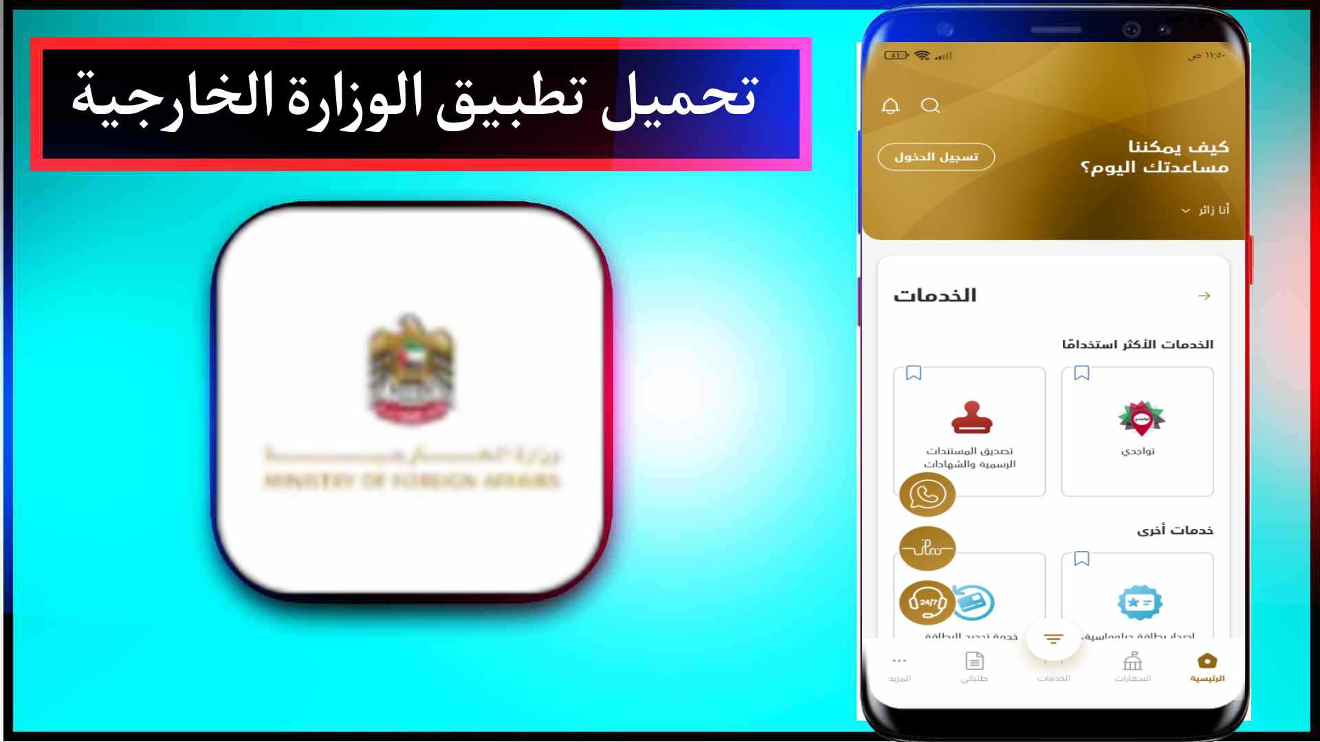 تحميل تطبيق وزارة الخارجية اخر اصدار للاندرويد والايفون 2023 1 تحميل تطبيق وزارة الخارجية اخر اصدار للاندرويد والايفون 2023