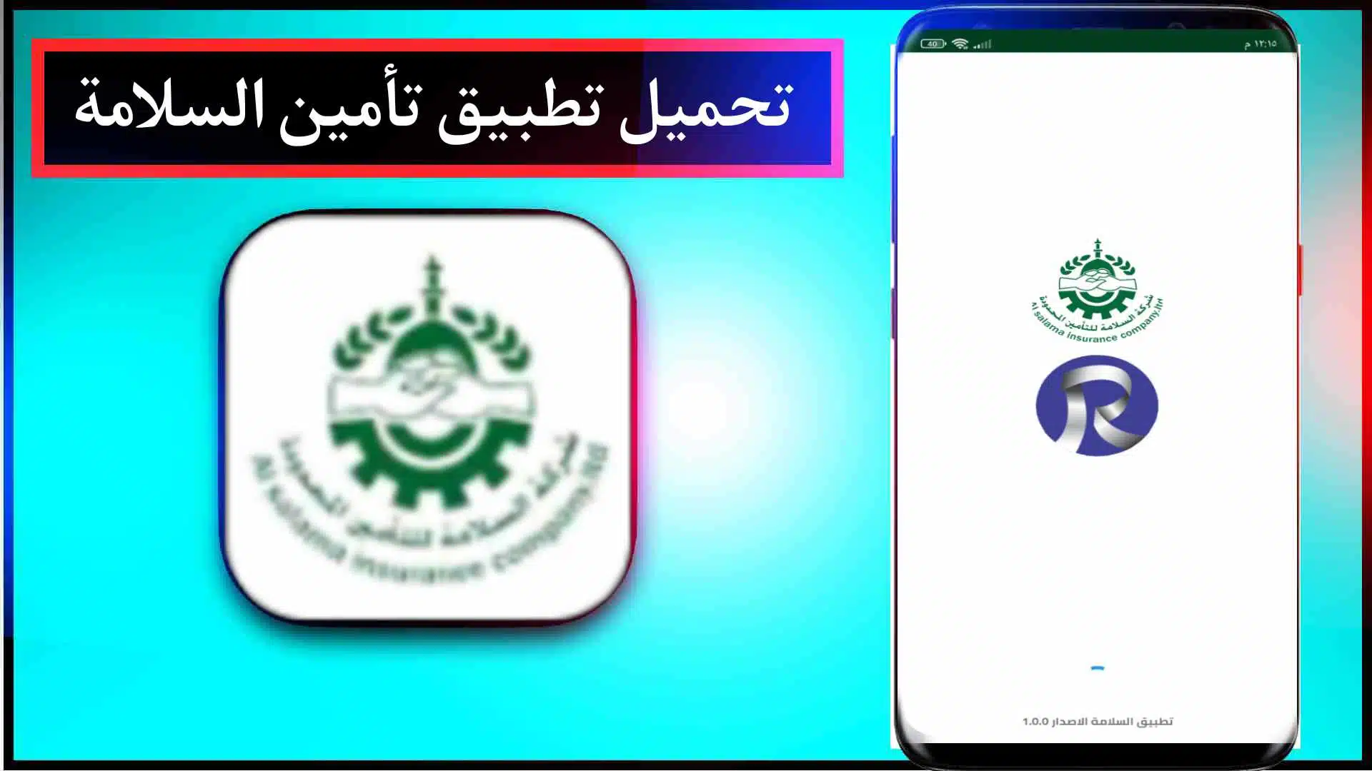 تحميل تطبيق تأمين سلامة للاندرويد والايفون اخر اصدار 2025 من ميديا فاير APK 1 تحميل تطبيق تأمين سلامة للاندرويد والايفون اخر اصدار 2023 من ميديا فاير APK