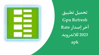 تحميل تطبيق GPU Refresh Rate لتعديل فريمات الشاشة 2023 للاندرويد من ميديا فاير