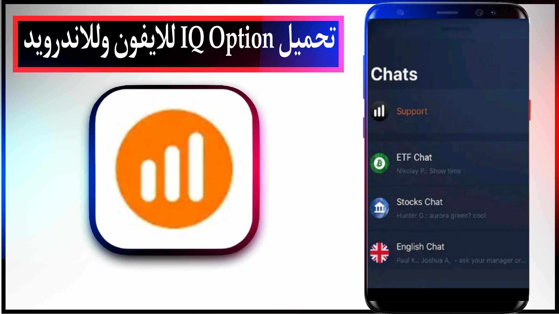 تحميل تطبيق منصة اي كيو اوبشن IQ Option Apk للتدوال عبر الجوال 2023 احدث اصدار مجانا