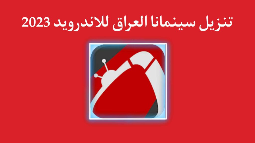 تحميل تطبيق سينمانا العراق اخر اصدار 2023 لمشاهدة الافلام والمسلسلات مجانا 
