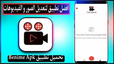 تحميل تطبيق Benime مهكر 2024 للاندرويد وللايفون اخر اصدار من ميديا فاير 22