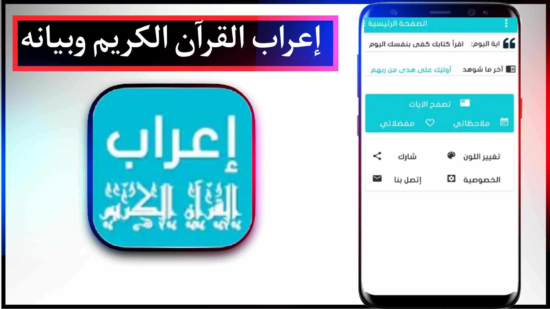 تحميل برنامج اعراب القرآن الكريم للكمبيوتر و للموبايل 2024 كامل مجانا 2 تحميل برنامج اعراب القرآن الكريم للكمبيوتر و للموبايل 2023 كامل مجانا