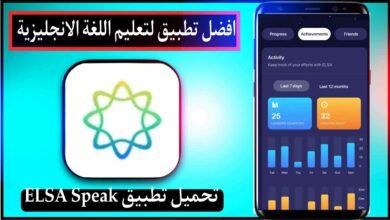 تحميل برنامج elsa speak مهكر 2024 لتعليم اللغة الانجليزية اخر اصدار مجانا 30