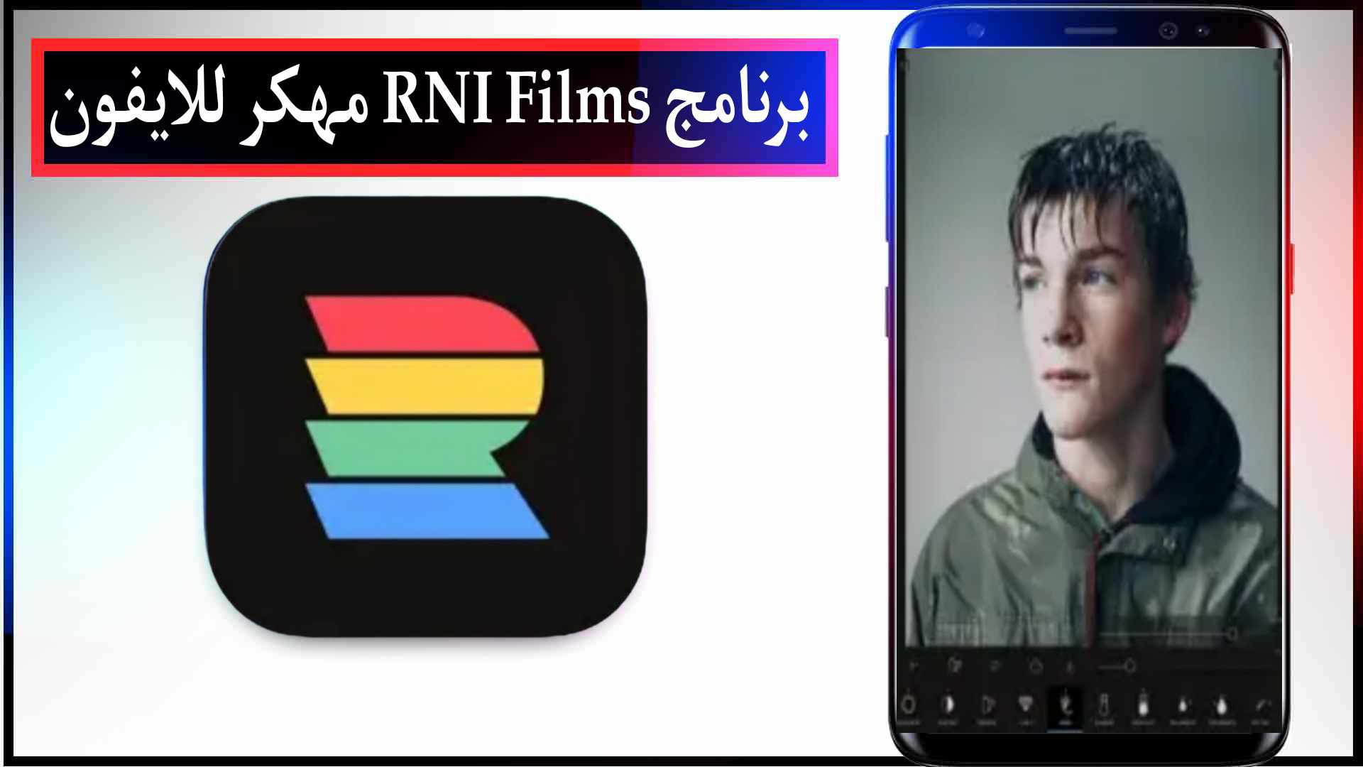تحميل برنامج rni films نسخة ايفون للاندرويد مجانا 2025 اخر اصدار 2 تحميل برنامج rni films نسخة ايفون للاندرويد مجانا 2023