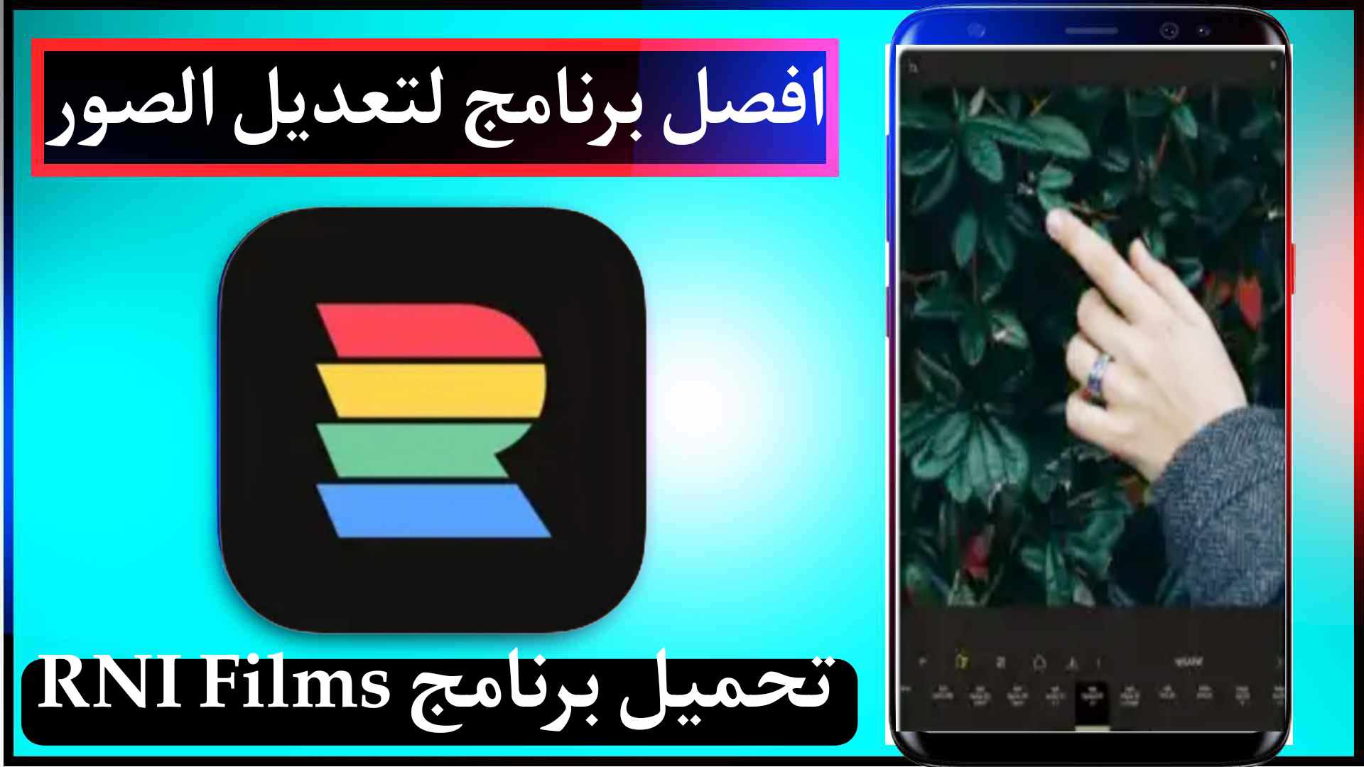 تحميل برنامج rni films نسخة ايفون للاندرويد مجانا 2025 اخر اصدار 1 تحميل برنامج rni films نسخة ايفون للاندرويد مجانا 2025 اخر اصدار 1