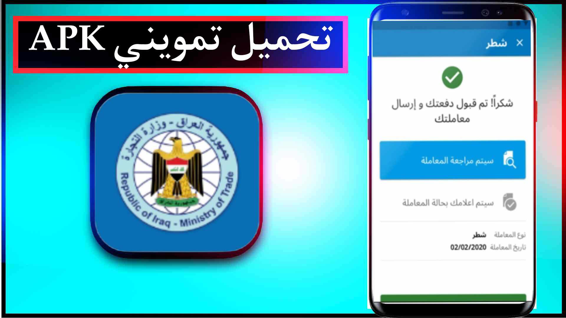 تحميل تطبيق تمويني Tamwini Apk وزارة التجارة العراقية 2023 للاندرويد 3 تحميل تطبيق تمويني Tamwini Apk وزارة التجارة العراقية 2023 للاندرويد 2